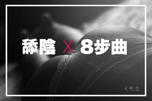 今晚讓她陰蒂高潮，「陰部口娇」的8個實用技巧
