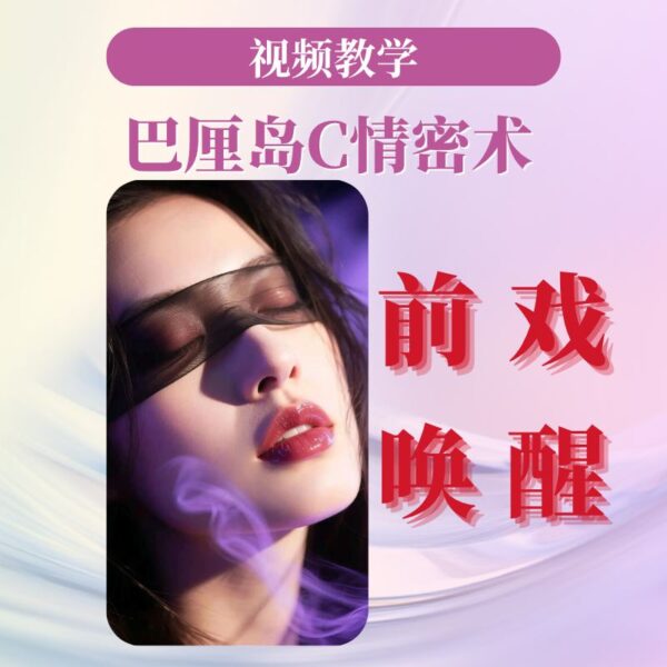 巴厘岛Cui情密术