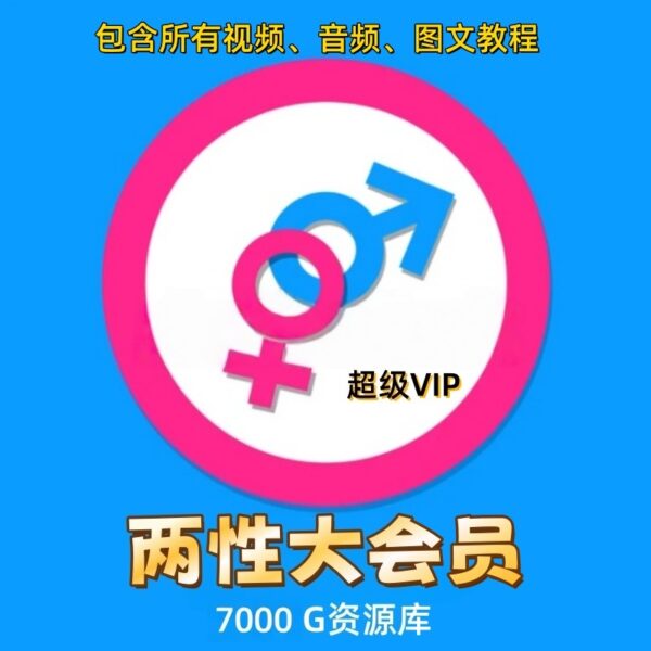 两性大会员7000G全站资源库