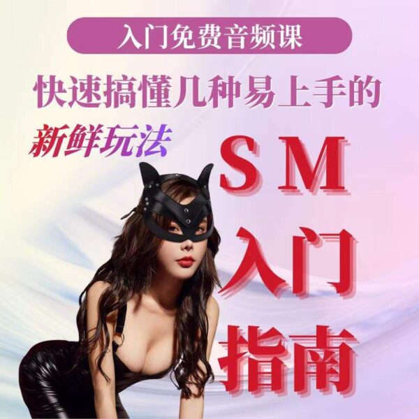 sm才不是疼痛，快速搞懂几种易上手的新鲜玩法!