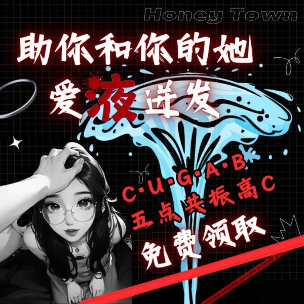解锁5点共振高C，帮她爱Y迸发!