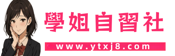 學姐自習社